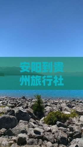 安阳到贵州旅行社