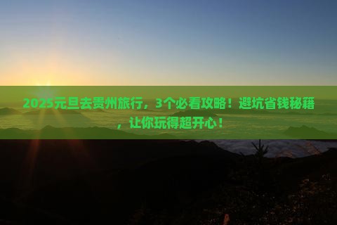 元旦去贵州旅行社