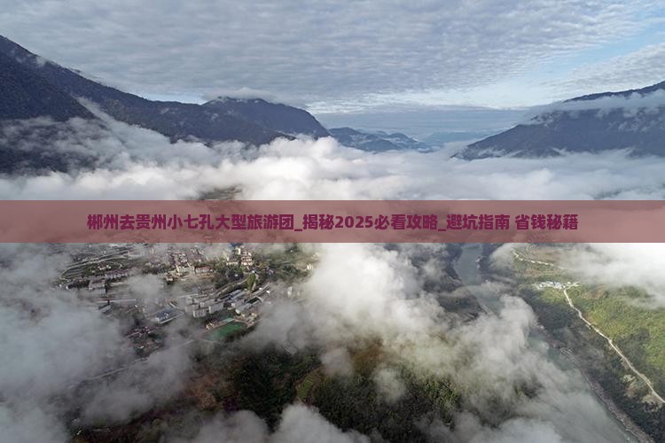 郴州去贵州小七孔大型旅游团