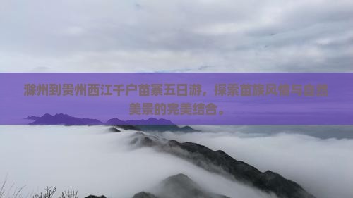 滁州到贵州西江千户苗寨五日游