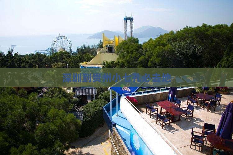 深圳到贵州小七孔必去地