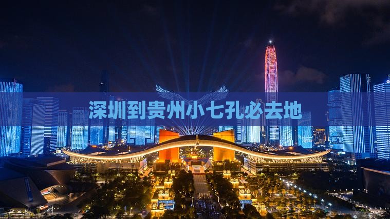 深圳到贵州小七孔必去地