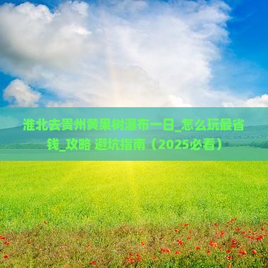 淮北去贵州黄果树瀑布一日