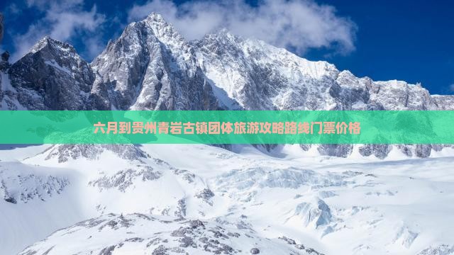 六月到贵州青岩古镇团体旅游