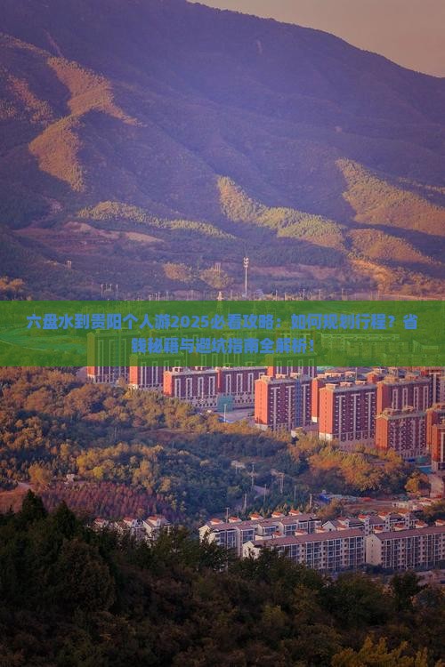 六盘水到贵州贵阳个人游