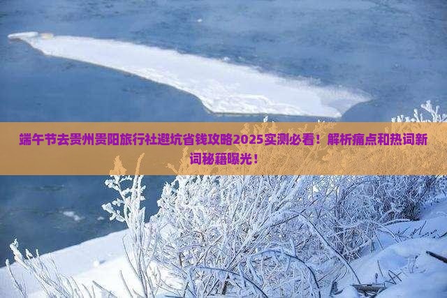 端午节去贵州贵阳旅行社