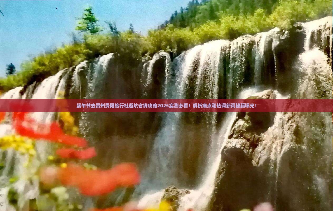 端午节去贵州贵阳旅行社
