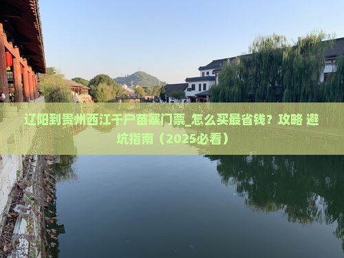 辽阳到贵州西江千户苗寨门票