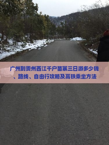 广州到贵州西江千户苗寨三日游