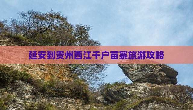 延安到贵州西江千户苗寨旅游