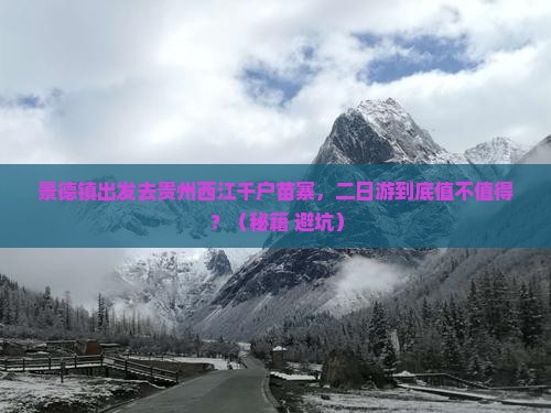 景德镇去贵州西江千户苗寨二日游