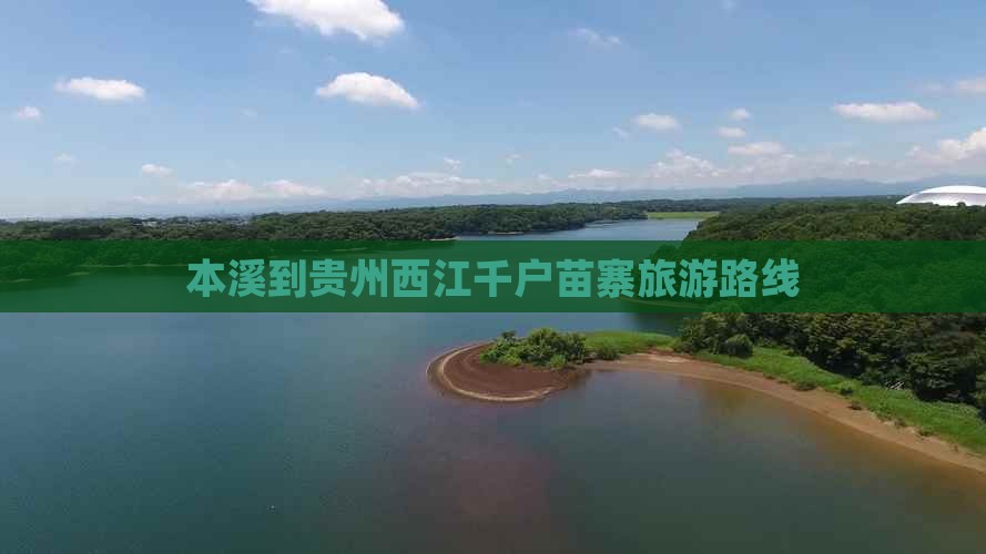 本溪到贵州西江千户苗寨旅游