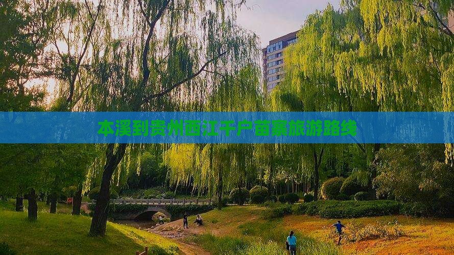 本溪到贵州西江千户苗寨旅游