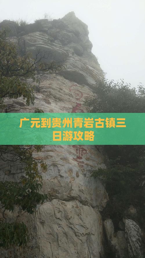广元到贵州青岩古镇三日游