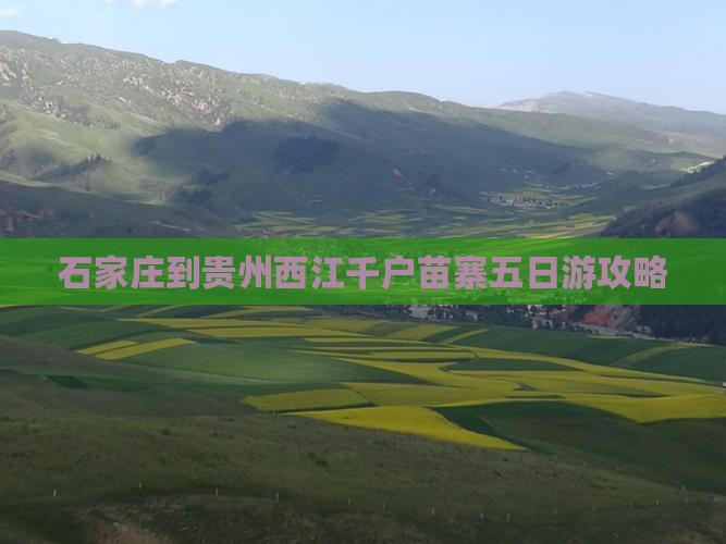 石家庄到贵州西江千户苗寨五日游