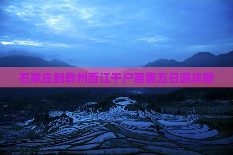 石家庄到贵州西江千户苗寨五日游