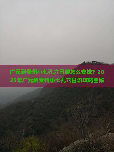广元到贵州小七孔六日游
