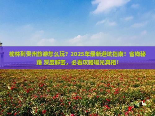 榆林到贵州旅游
