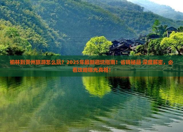 榆林到贵州旅游