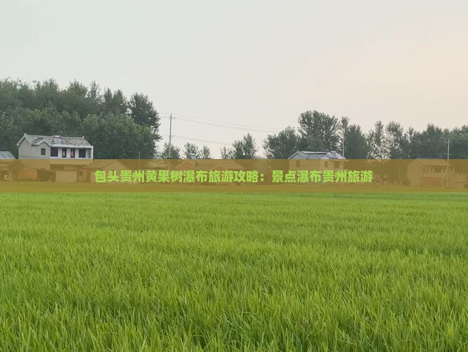 包头去贵州黄果树瀑布旅游