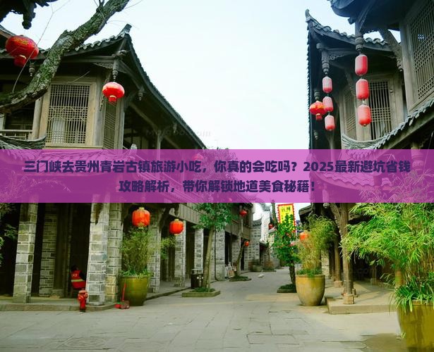 三门峡去贵州青岩古镇旅游小吃