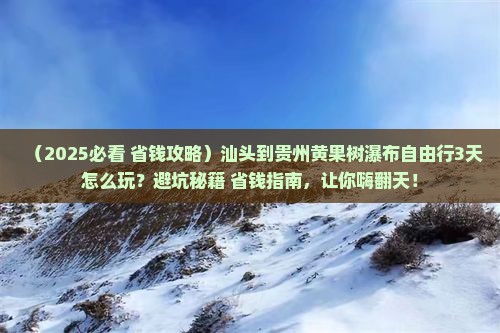 汕头到贵州黄果树瀑布自由行