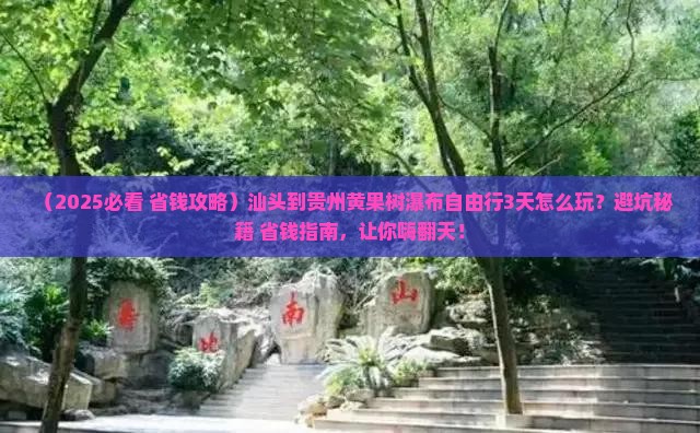 汕头到贵州黄果树瀑布自由行