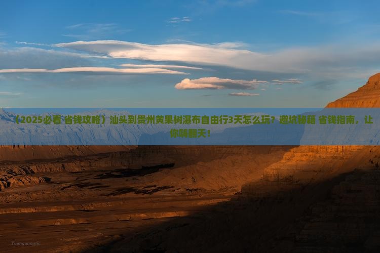 汕头到贵州黄果树瀑布自由行