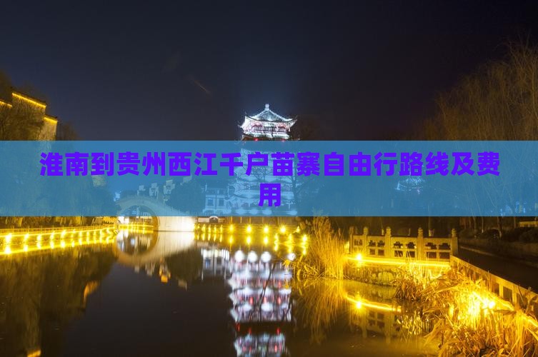 淮南到贵州西江千户苗寨自由行