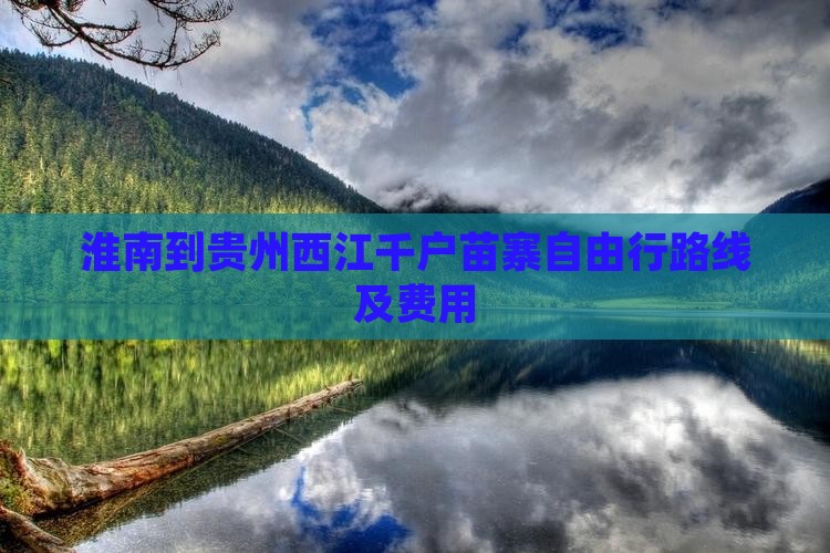 淮南到贵州西江千户苗寨自由行