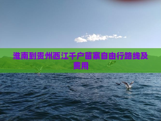 淮南到贵州西江千户苗寨自由行