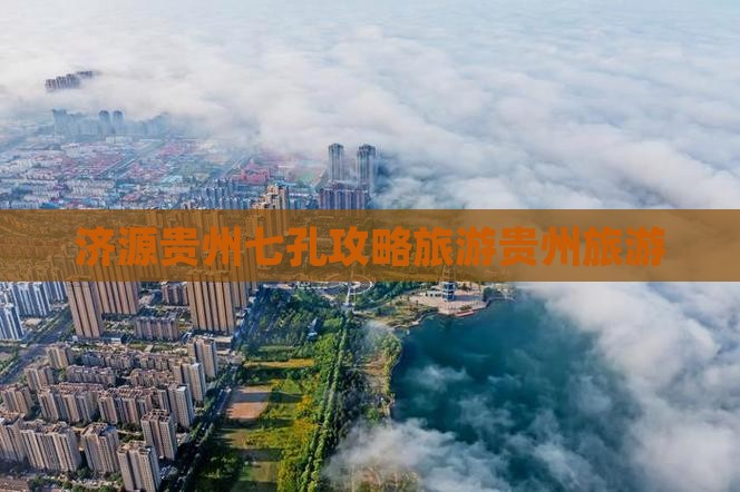 济源去贵州小七孔自由团