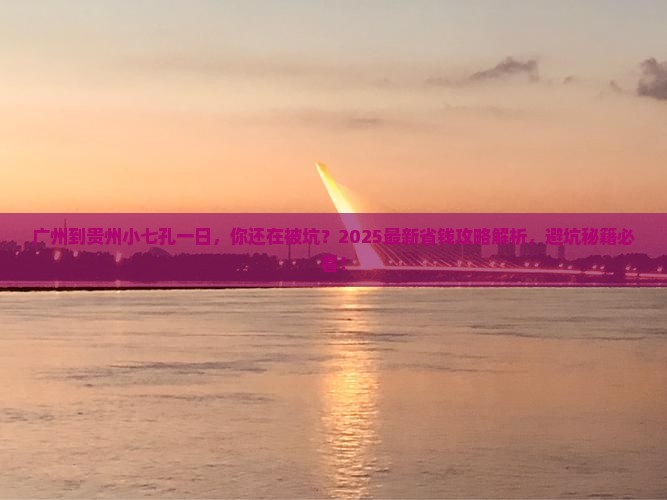 广州到贵州小七孔一日
