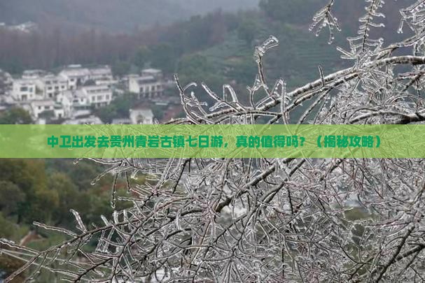 中卫去贵州青岩古镇七日游