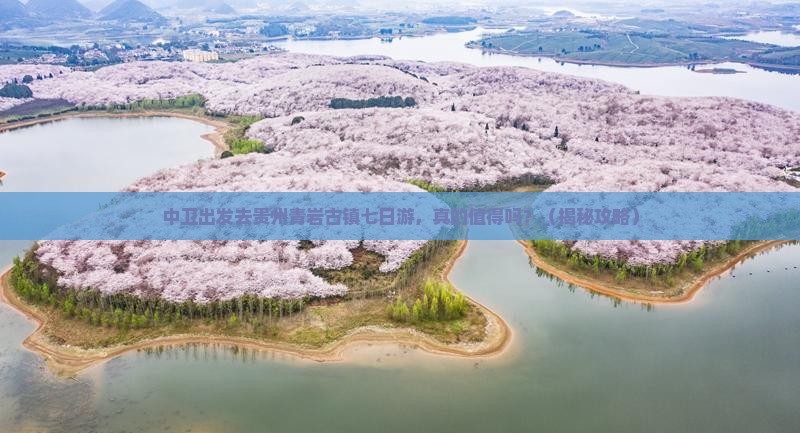 中卫去贵州青岩古镇七日游