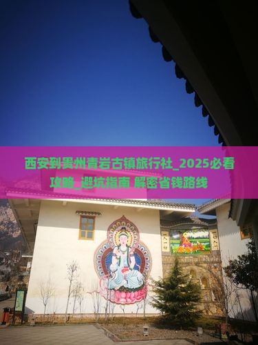 西安到贵州青岩古镇旅行社