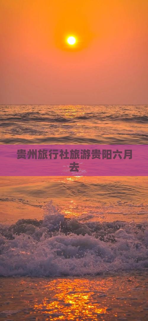 六月去贵州贵阳旅行社