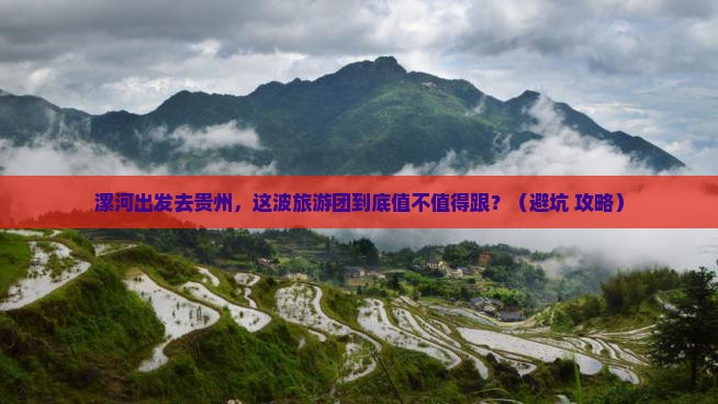漯河去贵州大型旅游团