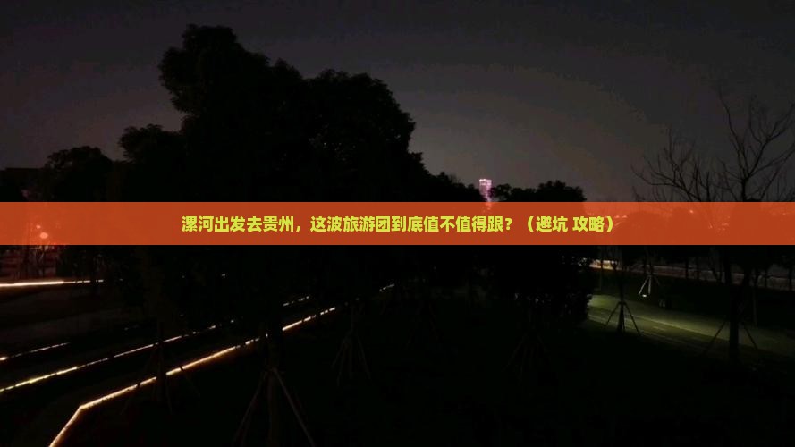 漯河去贵州大型旅游团