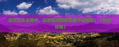漯河去贵州大型旅游团