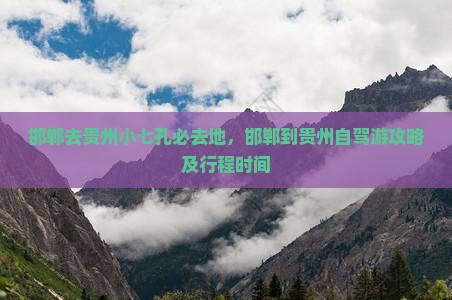 邯郸去贵州小七孔必去地
