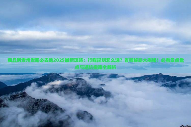 商丘到贵州贵阳必去地