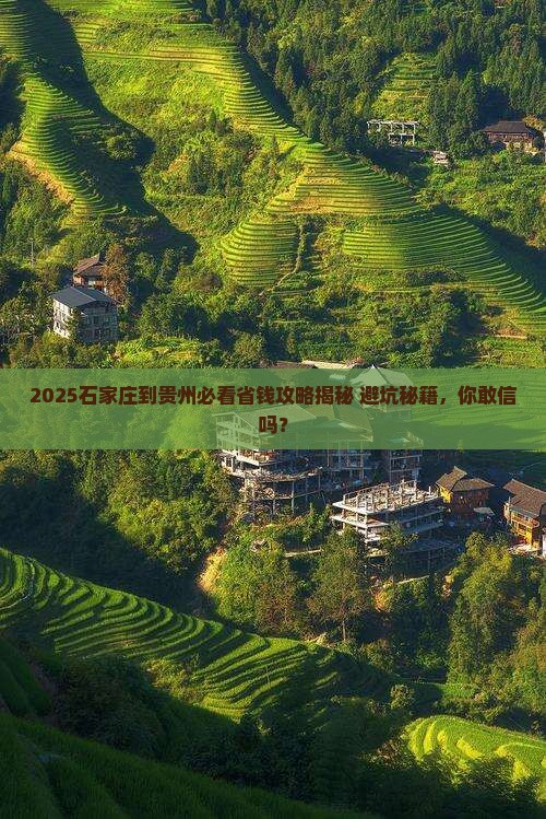 石家庄到贵州攻略 石家庄到贵州攻略
