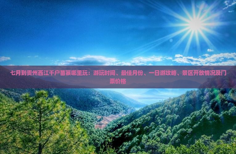 七月到贵州西江千户苗寨哪里玩