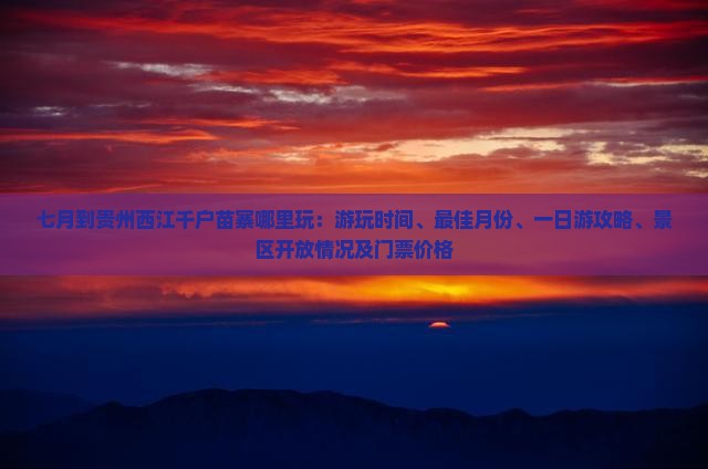 七月到贵州西江千户苗寨哪里玩