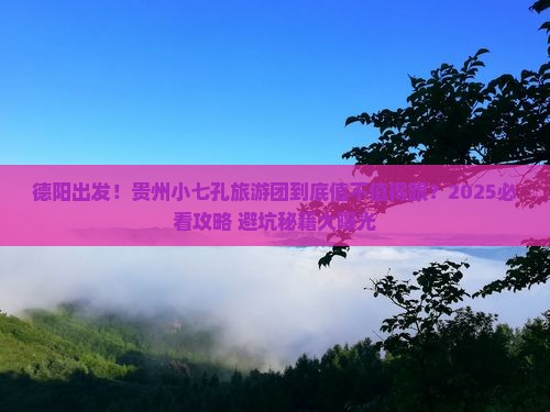 德阳到贵州小七孔大型旅游团
