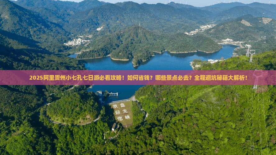 阿里去贵州小七孔七日游
