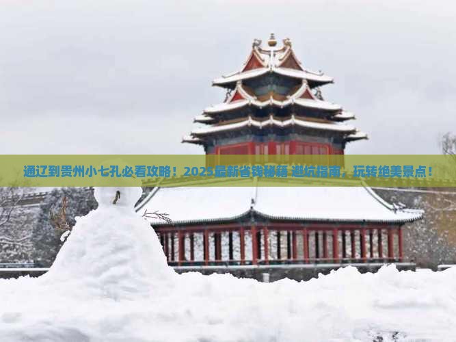 通辽市到贵州小七孔景点