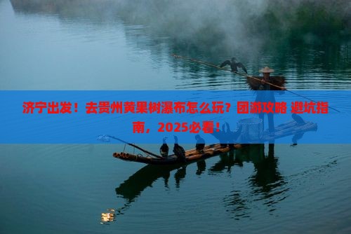 济宁到贵州黄果树瀑布团体旅游