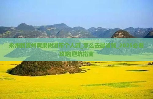 永州到贵州黄果树瀑布个人游